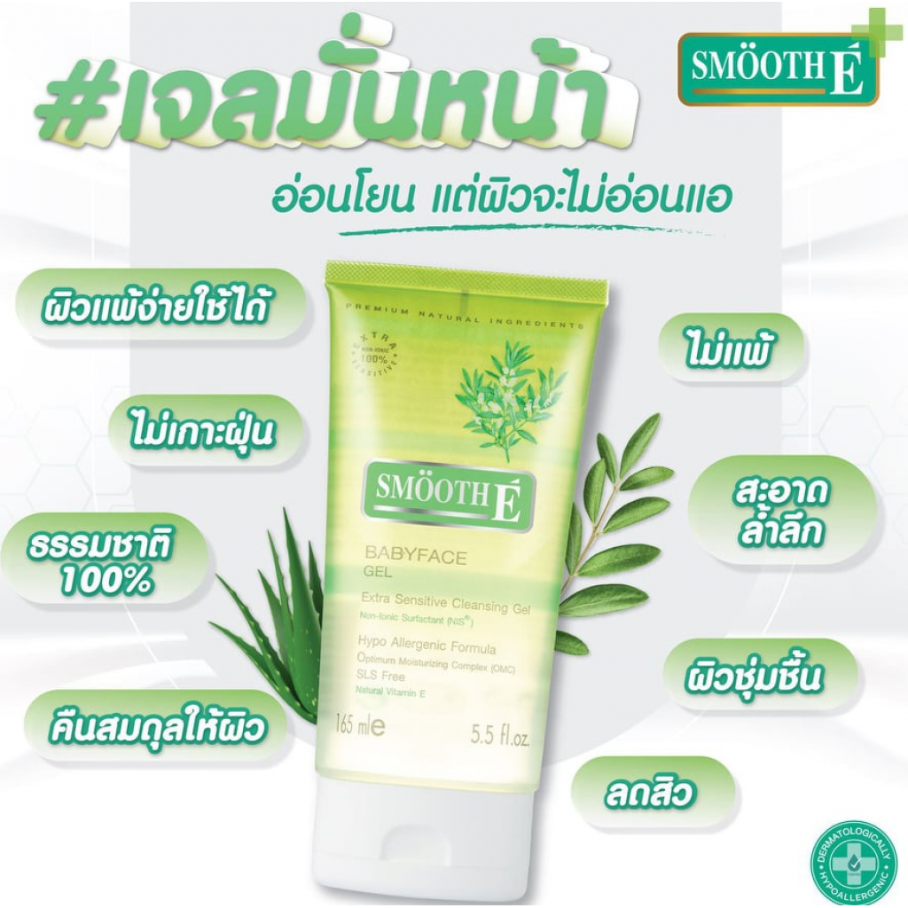 Smooth E Baby Face Extra Sensitive Cleansing Gel 165ml.