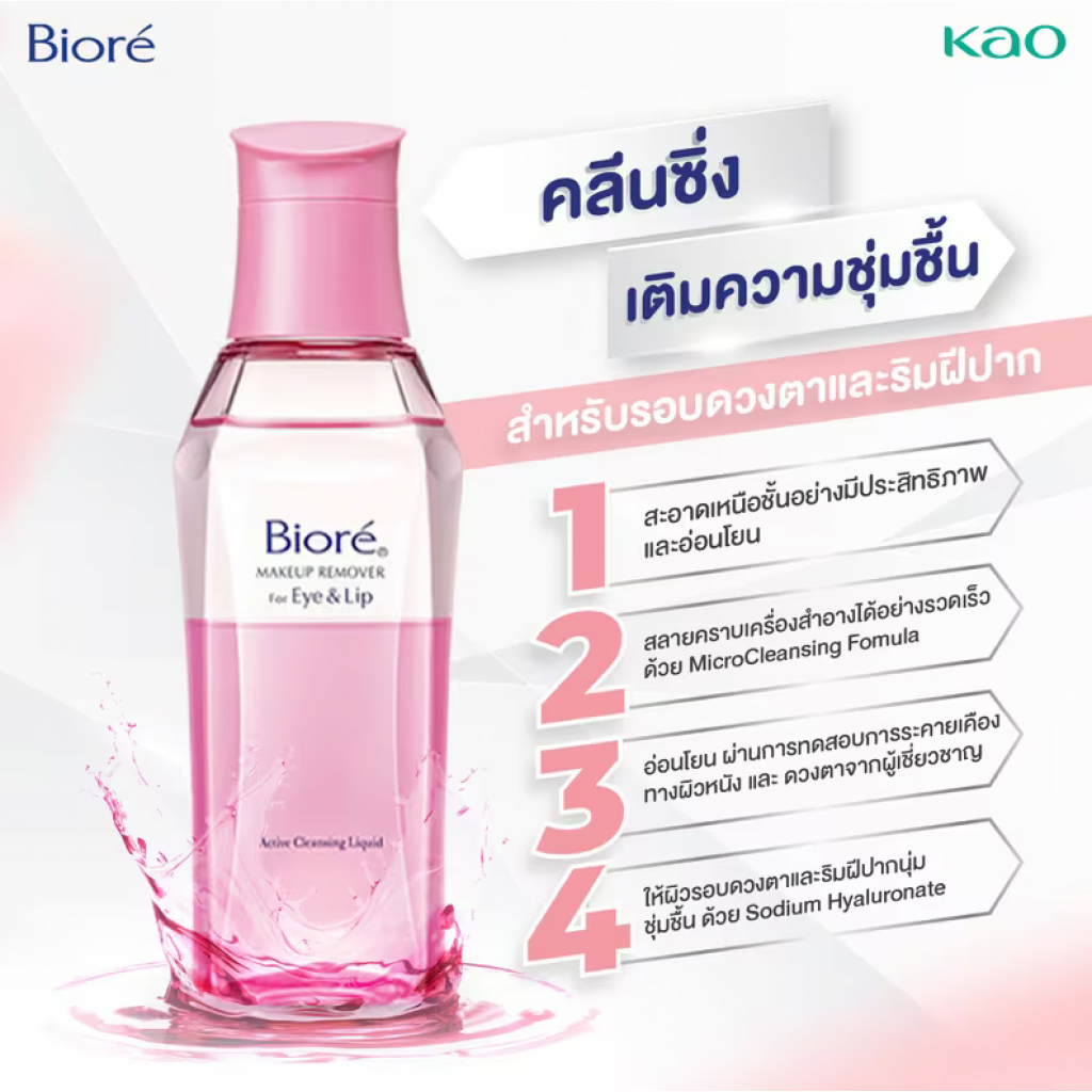 Biore Make Up Remover for Eye and Lip 130ml.