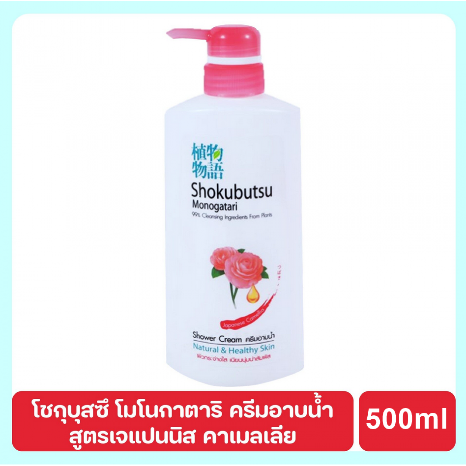 Shokubutsu Japanese Camellia Shower Cream 500ml.