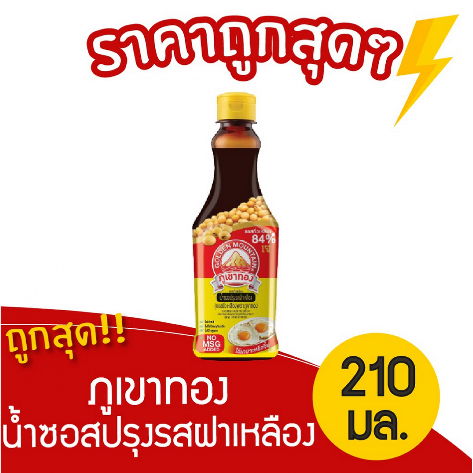 Golden Mountain Yellow Cap Seasoning Sauce 210ml.