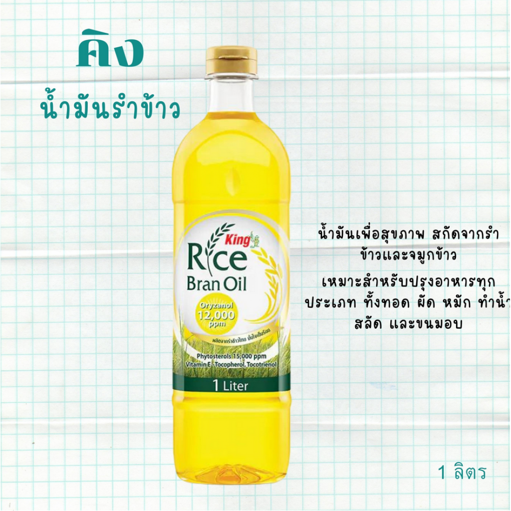 King High Oryzanol Rice Bran Oil 1ltr.