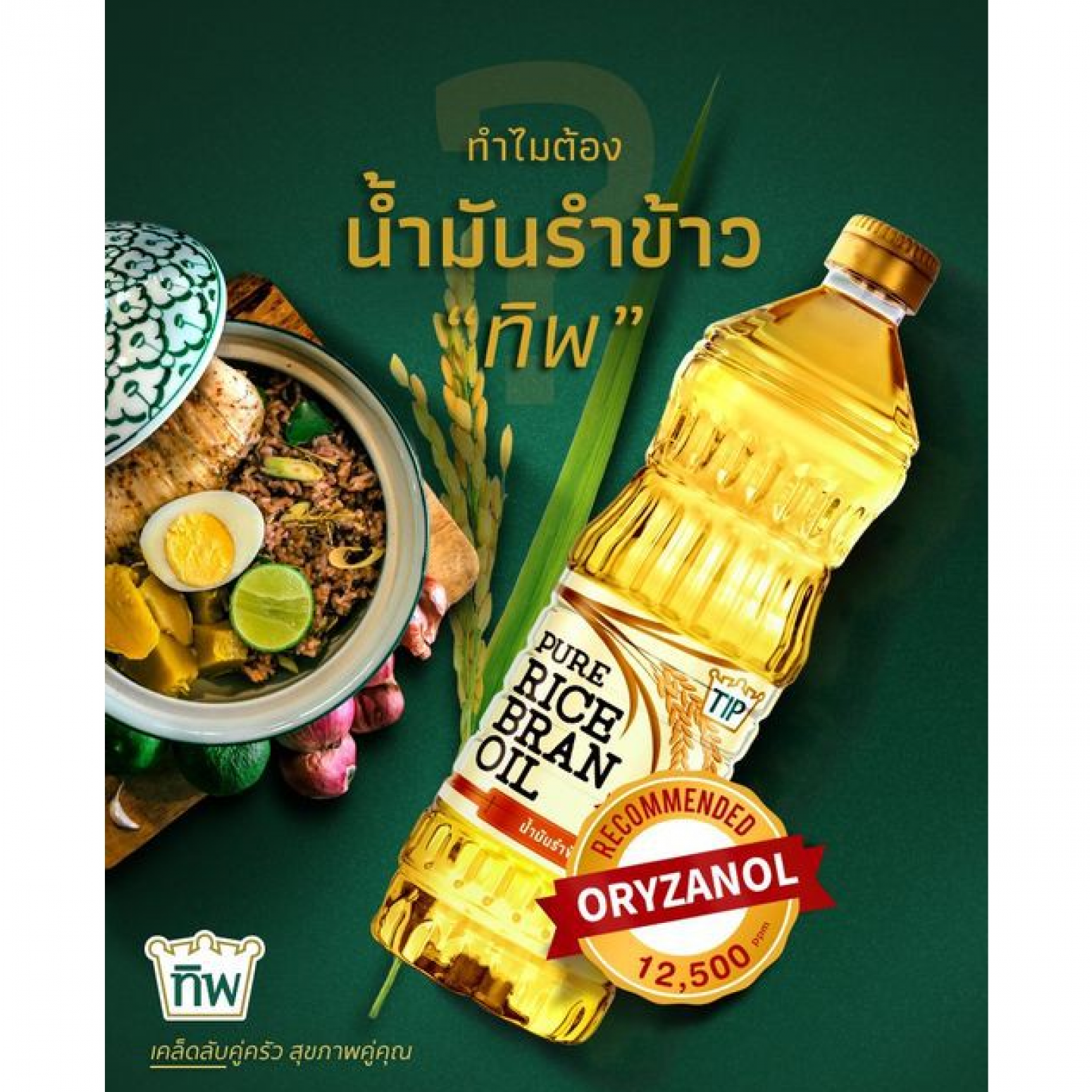 TIP Rice Bran Oil 12500ppm 1ltr.