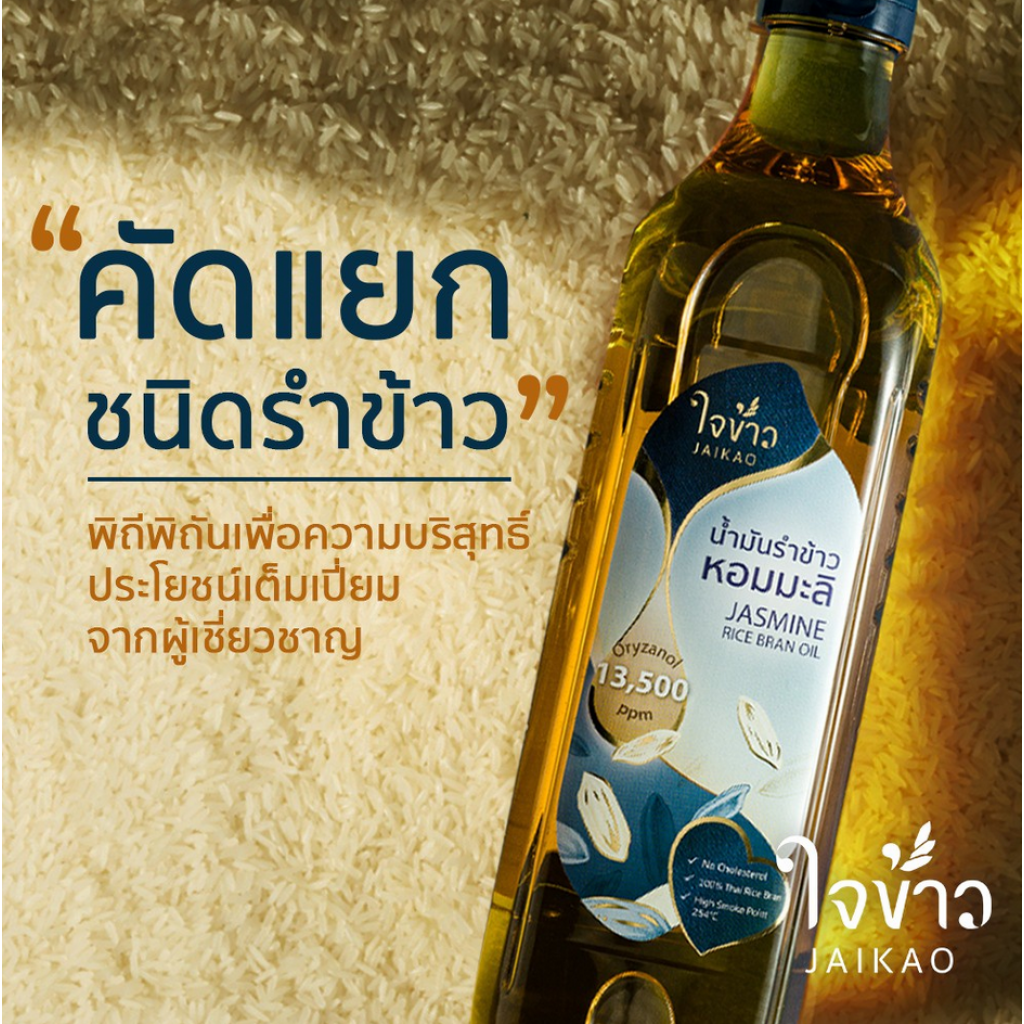 Jaikao Jasmine Rice Bran Oil 1ltr.