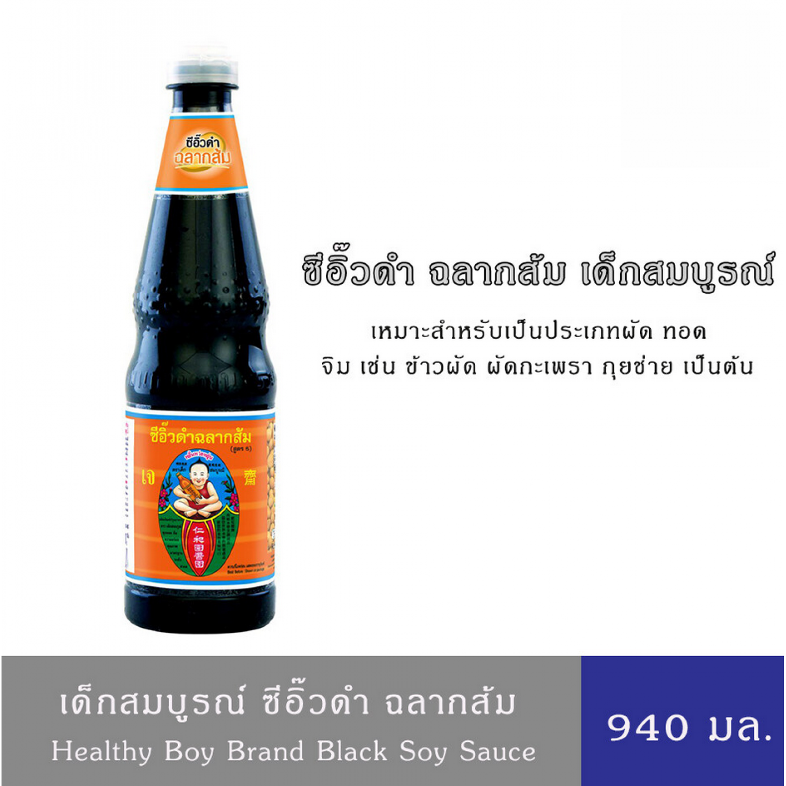 Healthy Boy Black Soy Sauce Orange Label Formula5 940g.