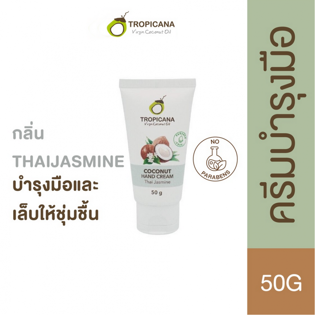 Tropicana Thai Jasmine Coconut Oil Hand Cream 50g.