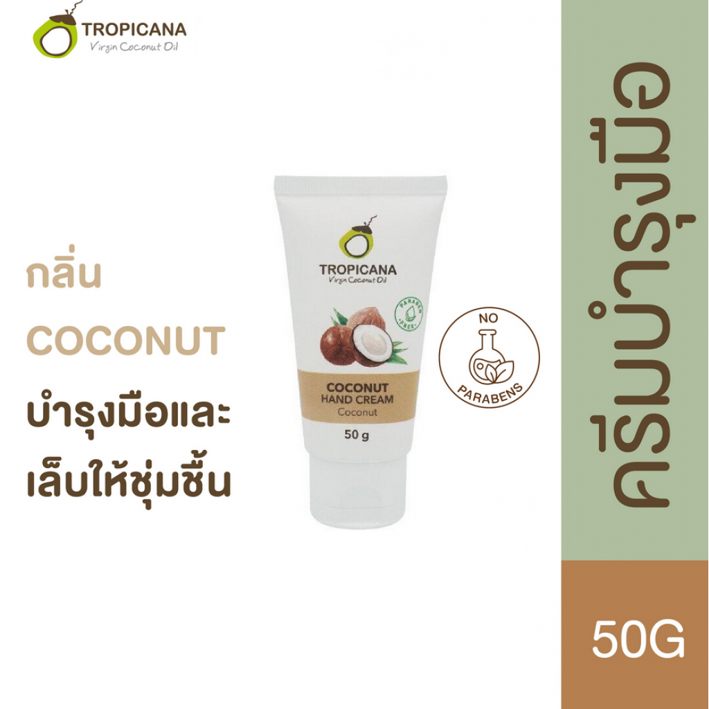 Tropicana Coconut Coconut Oil Hand Cream 50g.